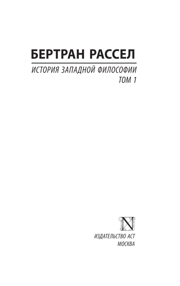 History of Western Philosophy (in two volumes) Volume 1